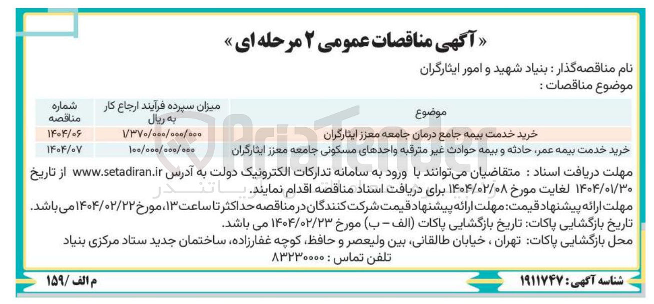 تصویر کوچک آگهی خرید خدمت بیمه جامع درمان جامعه معزز ایثارگران