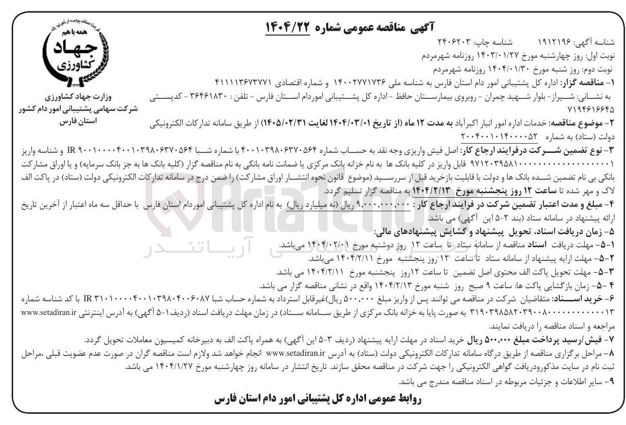 تصویر کوچک آگهی  خدمات اداره امور انبار