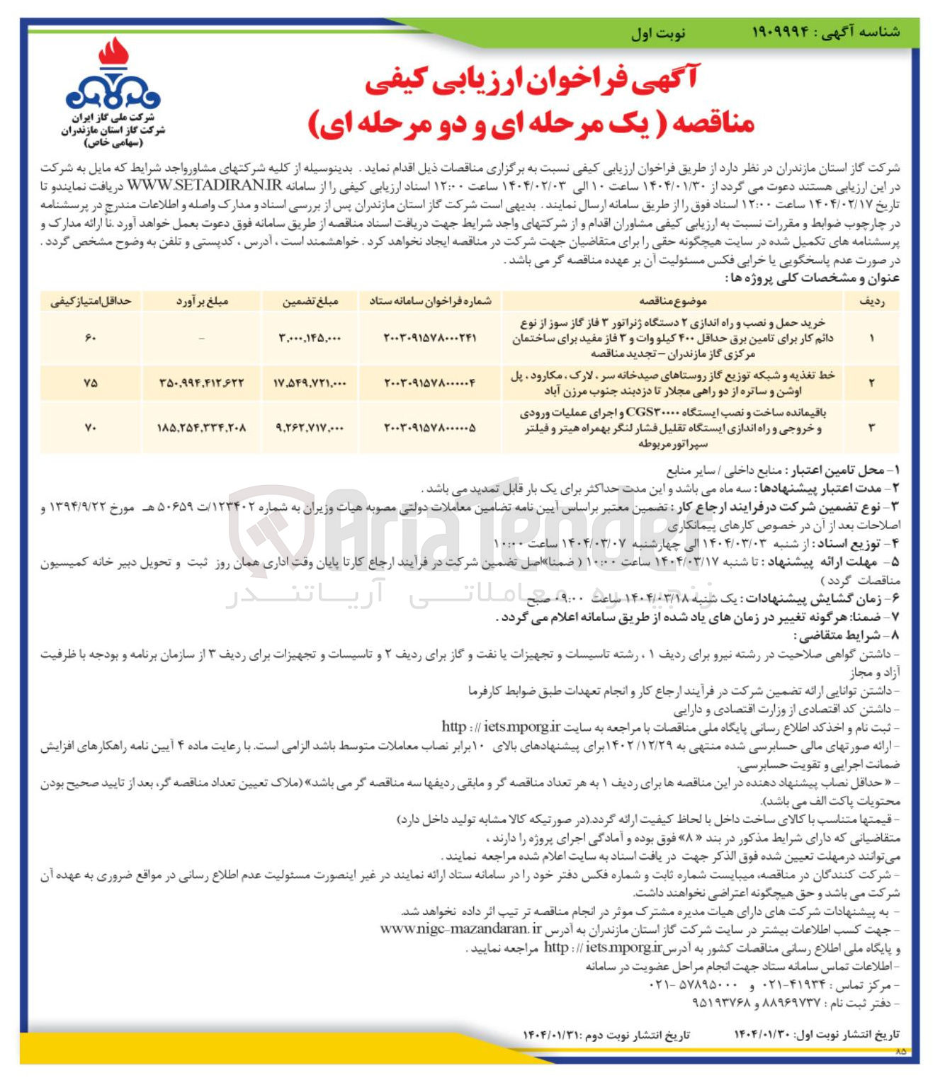 تصویر کوچک آگهی خرید حمل و نصب و راه اندازی ۲ دستگاه ژنراتور ۳ فاز گاز سوز از نوع دائم کار برای تامین برق حداقل ۴۰۰ کیلو وات و ۳ فاز مفید برای ساختمان مرکزی
