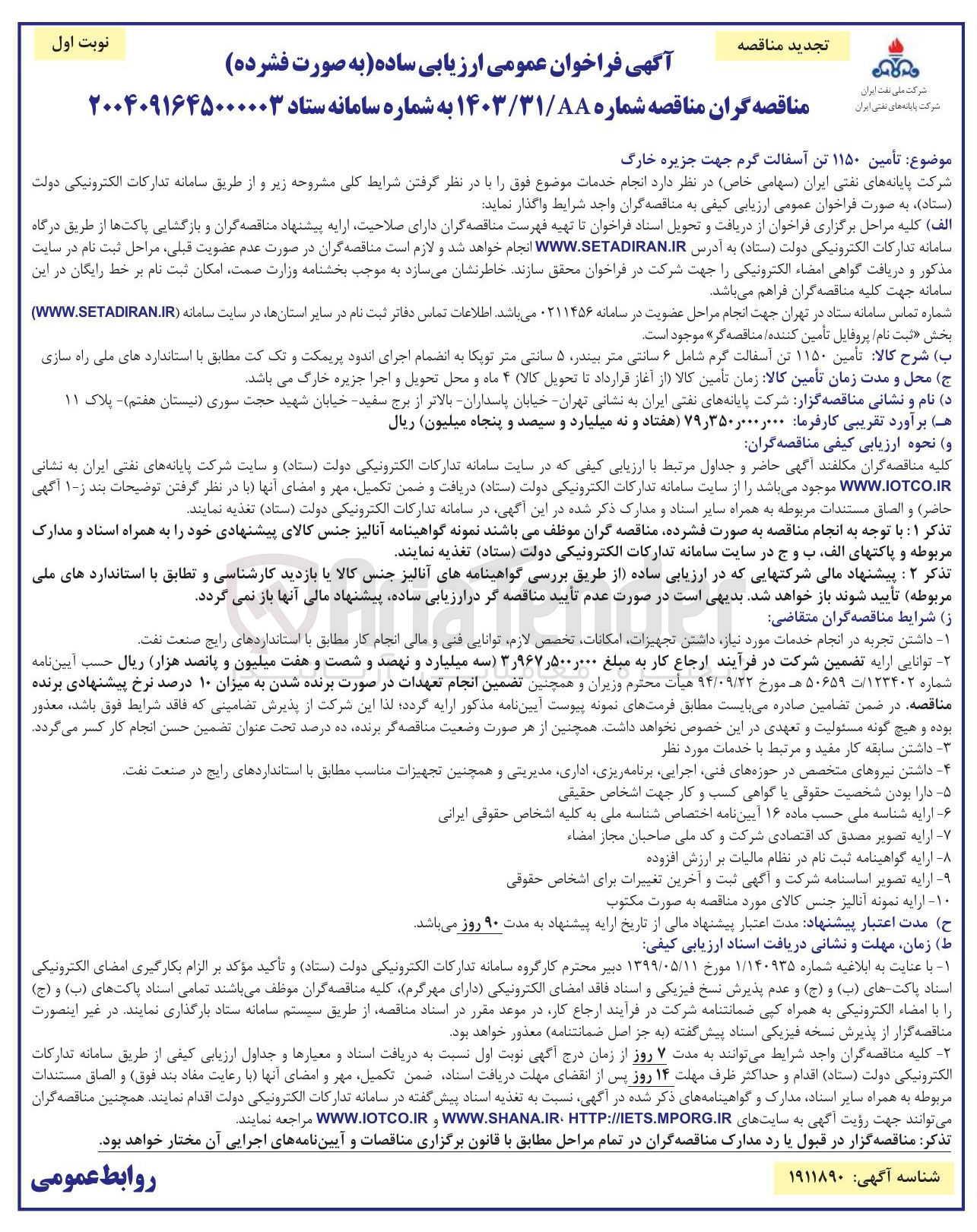 تصویر کوچک آگهی  تأمین ۱۱۵۰ تن آسفالت گرم