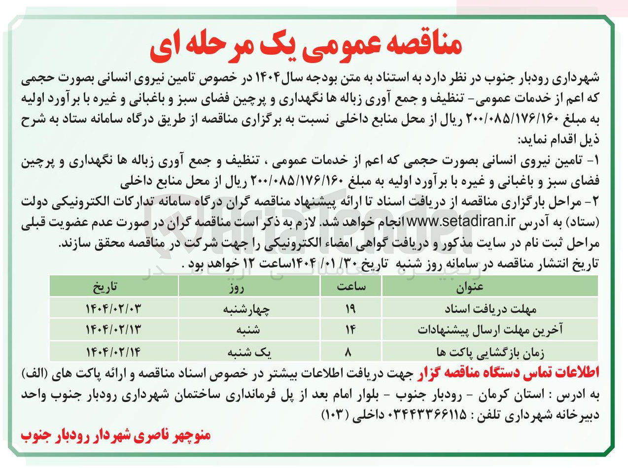 تصویر کوچک آگهی  تامین نیروی انسانی بصورت حجمی که اعم از خدمات عمومی ، تنظیف و جمع آوری زباله ها نگهداری و پرچین فضای سبز و باغبانی و غیره