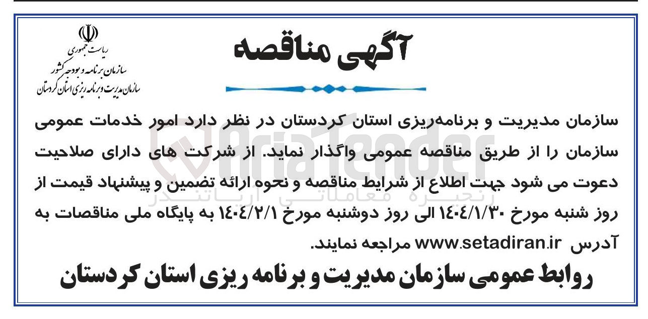 تصویر کوچک آگهی امور خدمات عمومی سازمان