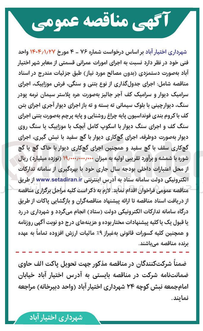 تصویر کوچک آگهی اجرای امورات عمرانی قسمتی از معابر شهر بدون مصالح مورد نیاز