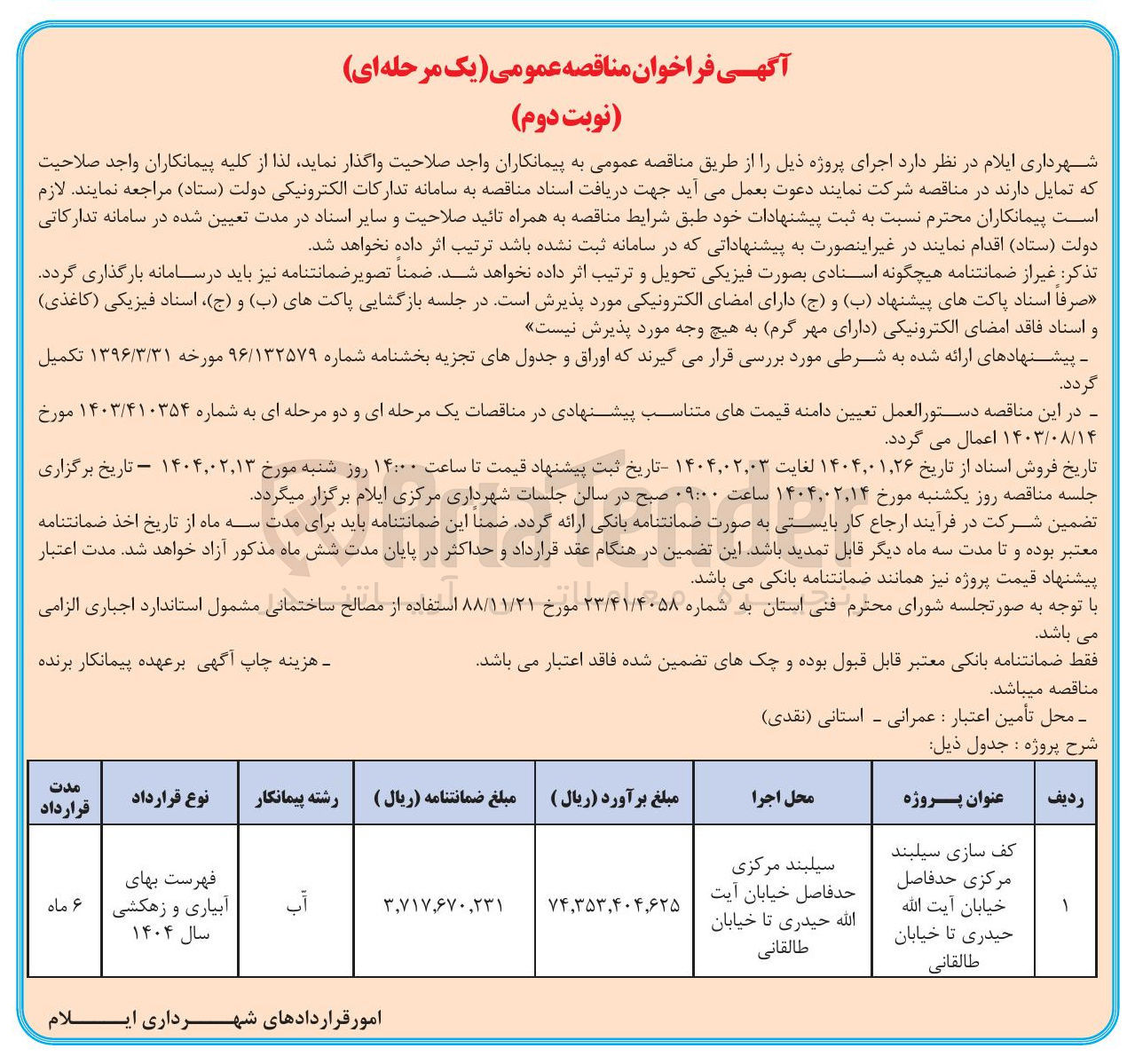 تصویر کوچک آگهی کف سازی سیلبند مرکزی 