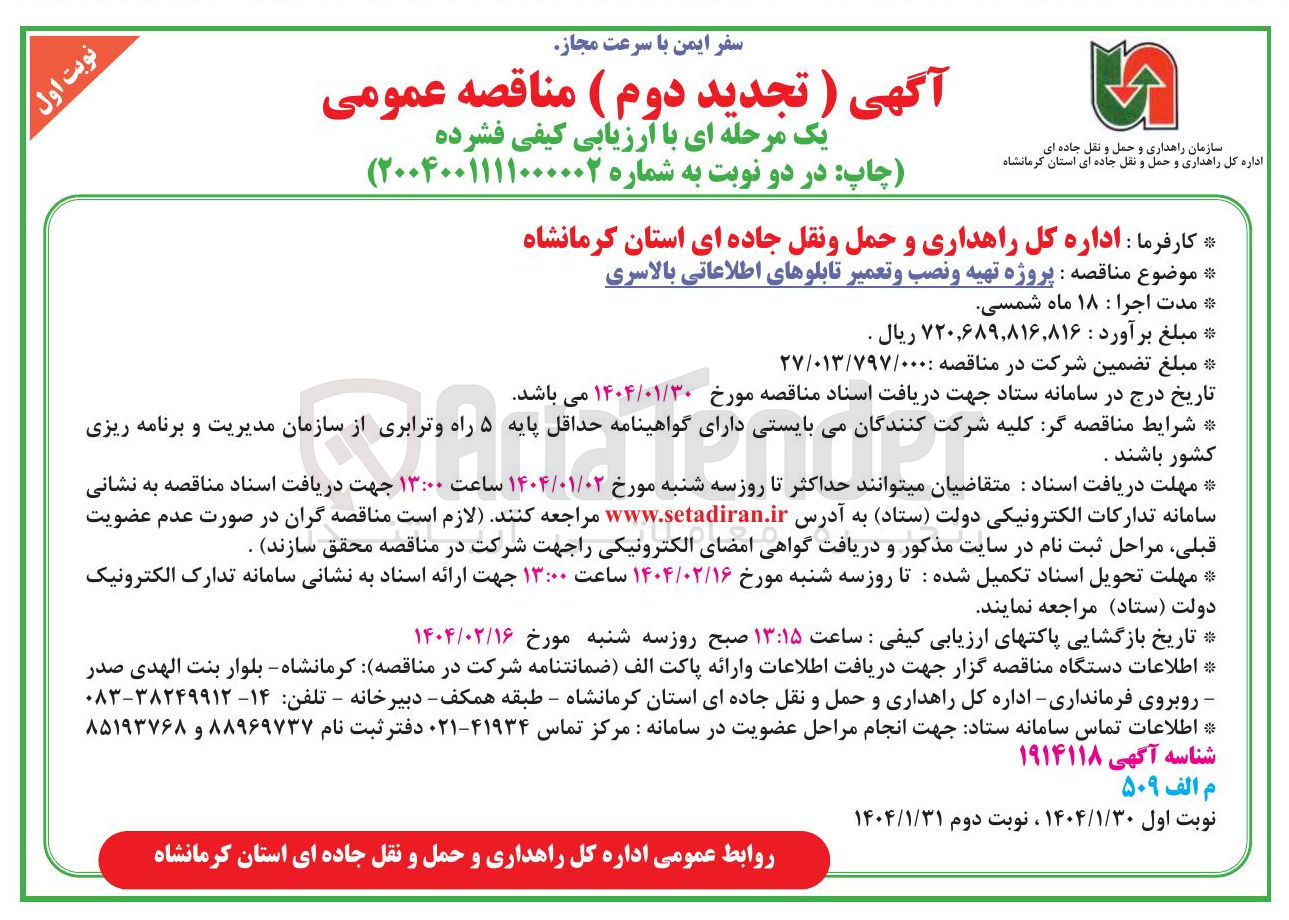 تصویر کوچک آگهی  تهیه و نصب و تعمیر تابلوهای اطلاعاتی بالاسری