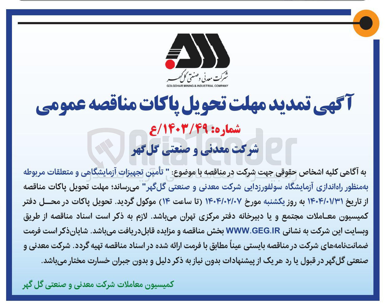 تصویر کوچک آگهی تأمین تجهیزات آزمایشگاهی و متعلقات مربوطه به منظور راه اندازی آزمایشگاه سولفور زدایی