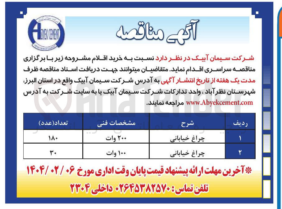 تصویر کوچک آگهی خرید 180 عدد چراغ خیابانی 200 وات