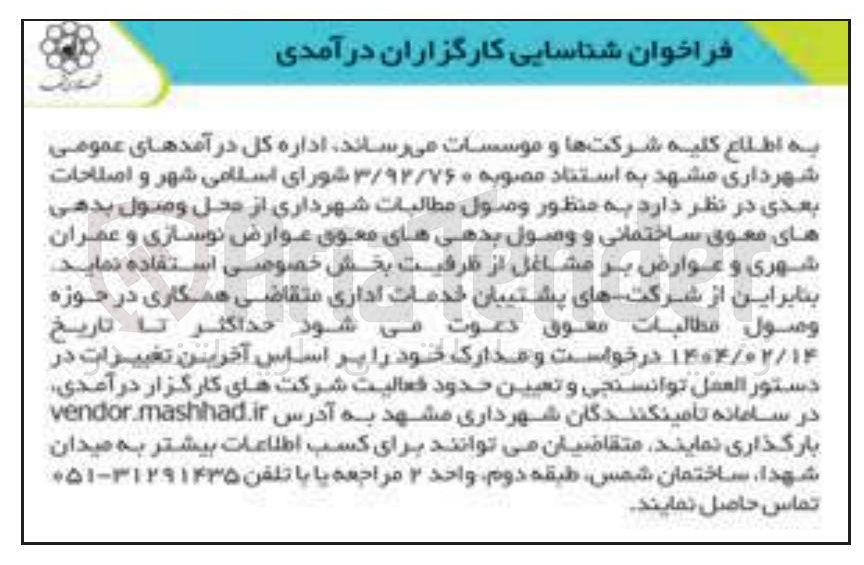 تصویر کوچک آگهی شناسایی کارگزاران درآمدی به منظور وصول مطالبات شهرداری از محل وصول بدهی های معنوی ساختمانی و وصول بدهیهای معوق عوارض نوسازی و عمران شهری و عوارض بر مشاغل از ظرفیت بخش خصوصی