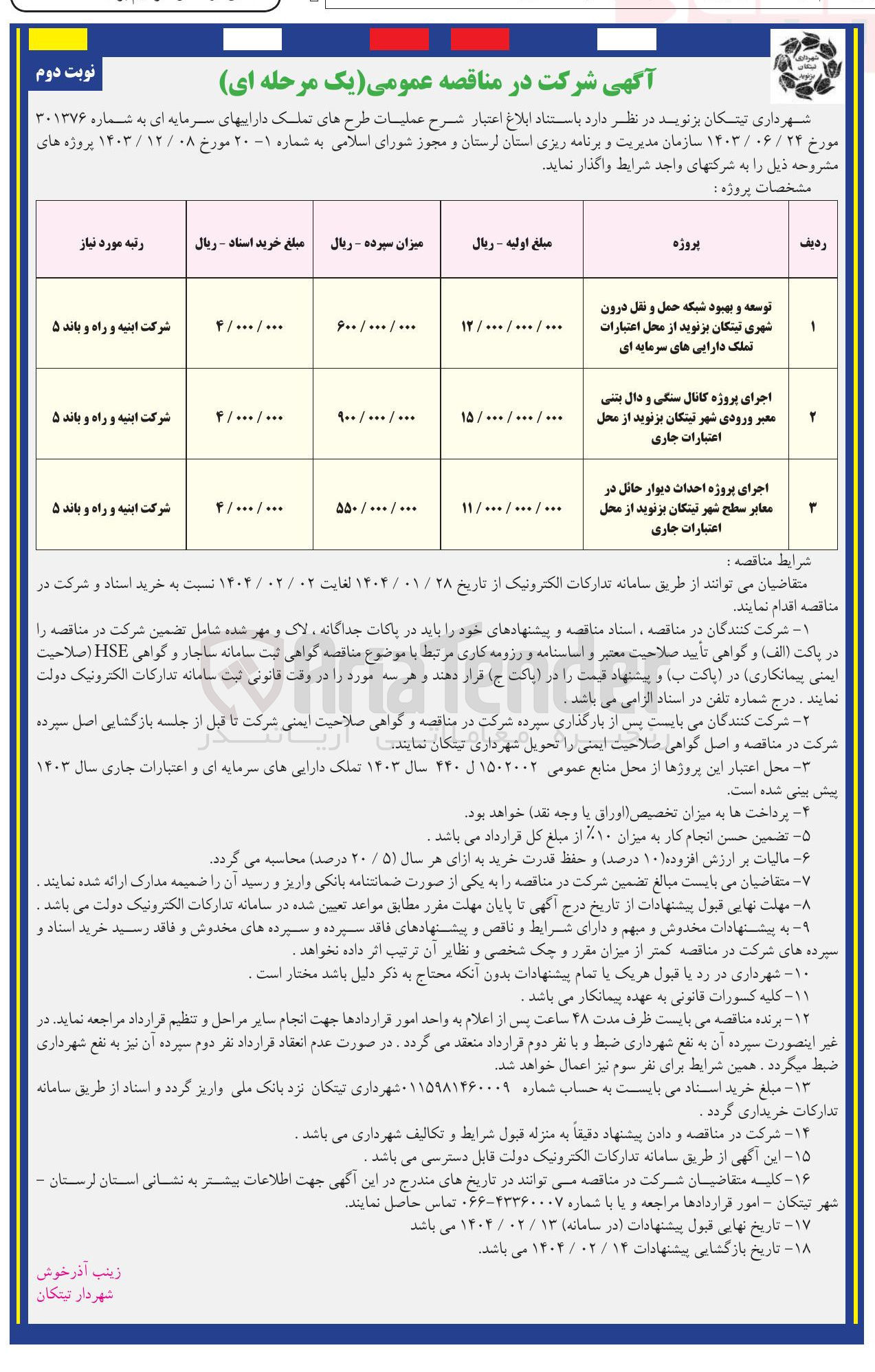 تصویر کوچک آگهی اجرای پروژه کانال سنگی و دال بنی معبر ورودی شهر 