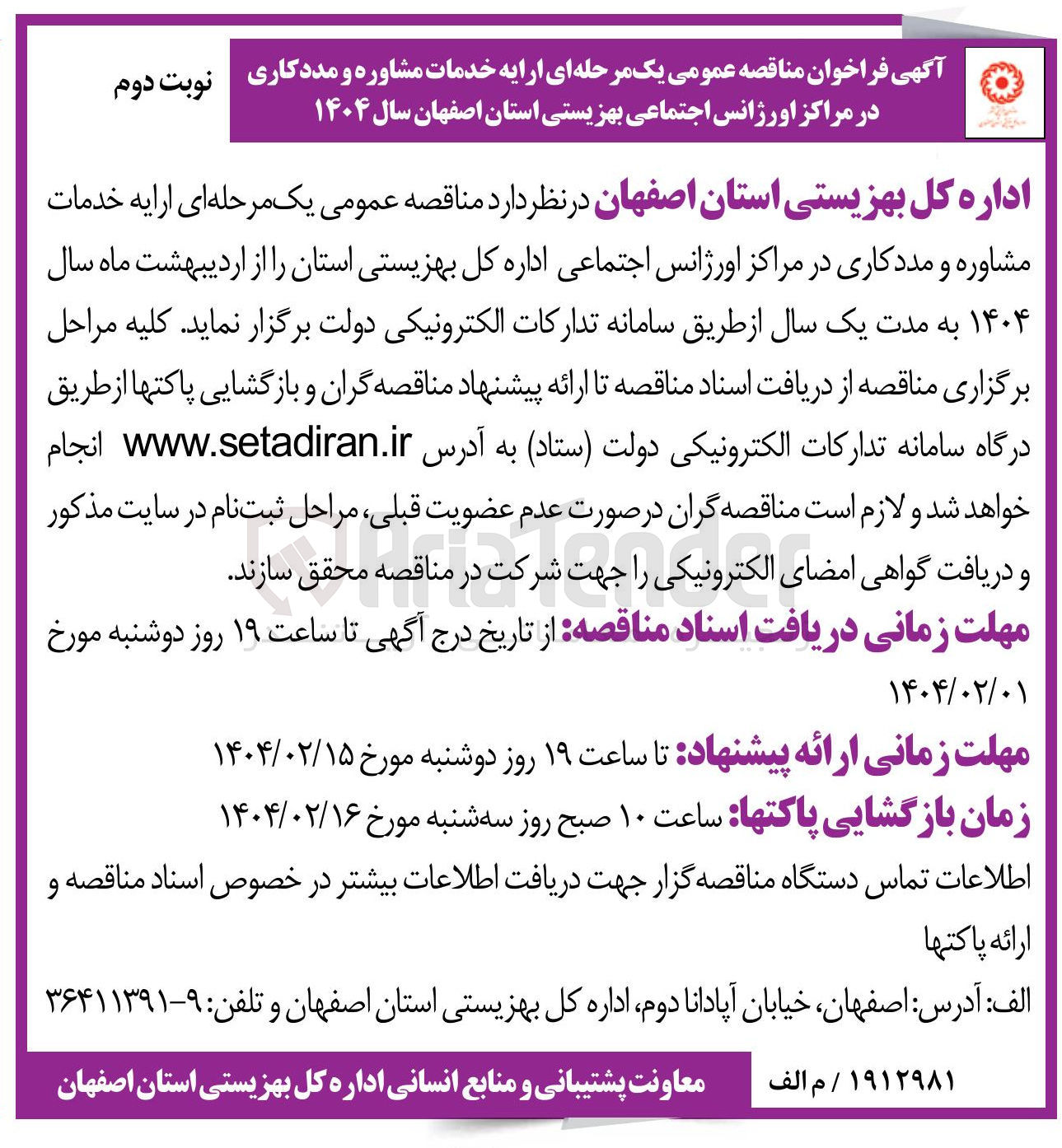 تصویر کوچک آگهی  ارایه خدمات مشاوره و مددکاری در مراکز اورژانس اجتماعی