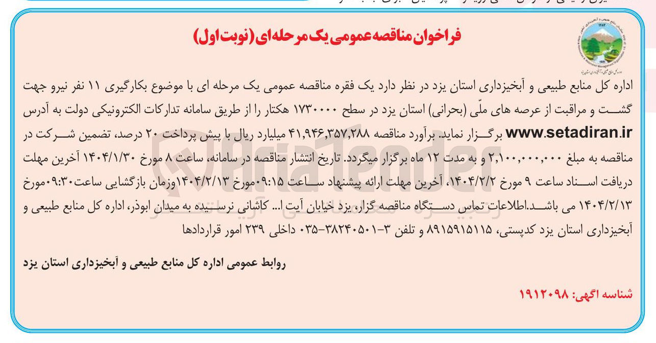 تصویر کوچک آگهی بکارگیری ۱۱ نفر نیرو جهت گشت و مراقبت از عرصه های ملی ( بحرانی ) در سطح ۱۷۳۰۰۰۰ هکتار 