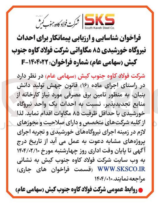 تصویر کوچک آگهی  احداث نیروگاه خورشیدی ۸۵ مگاواتی