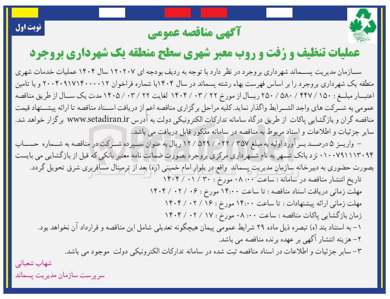 تصویر کوچک آگهی عملیات تنظیف و رفت و روب معبر شهری