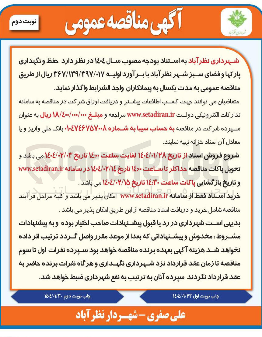 تصویر کوچک آگهی  حفظ و نگهداری پارک ها و فضای سبز 