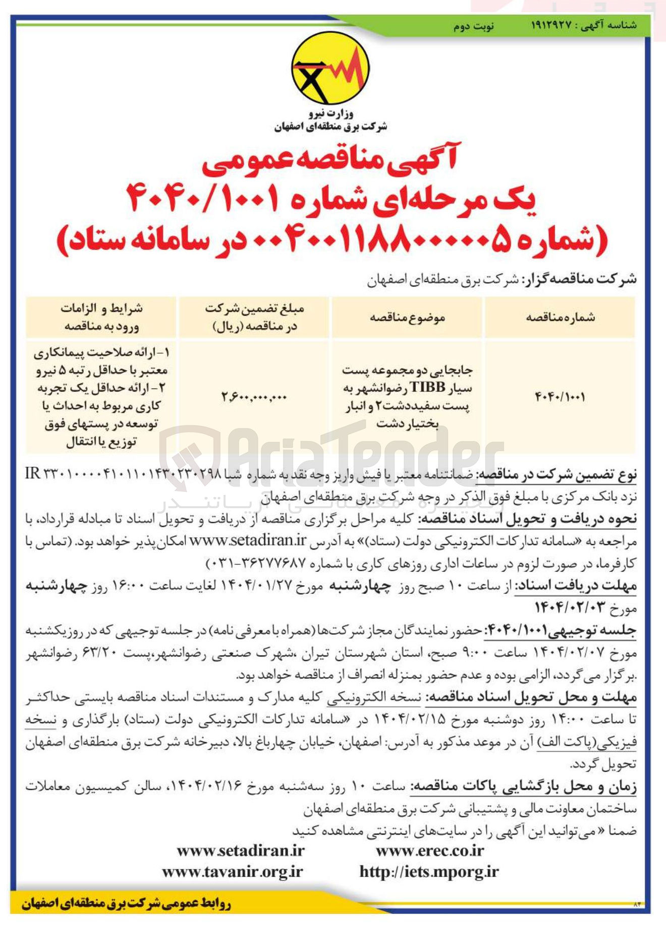تصویر کوچک آگهی جابجایی دو مجموعه پست سیار TIBB 