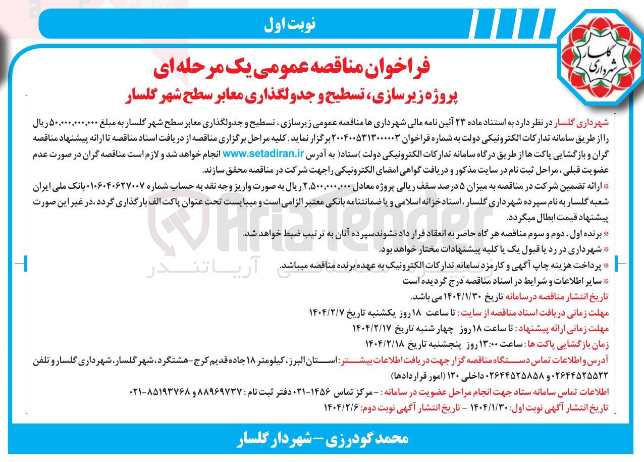تصویر کوچک آگهی زیر سازی تسطیح و جدولگذاری معابر سطح شهر 