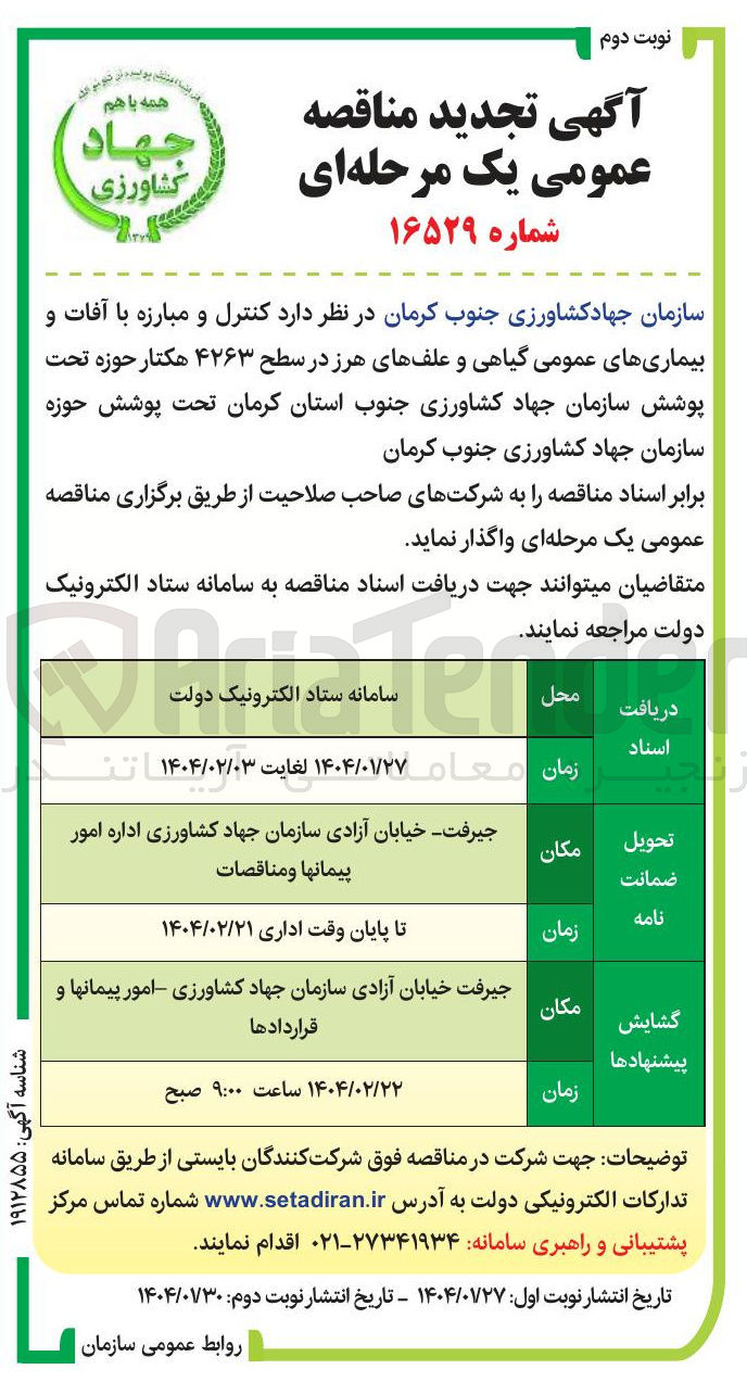 تصویر کوچک آگهی کنترل و مبارزه با آفات و بیماری های عمومی گیاهی و علفهای هرز در سطح ۴۲۶۳ هکتار