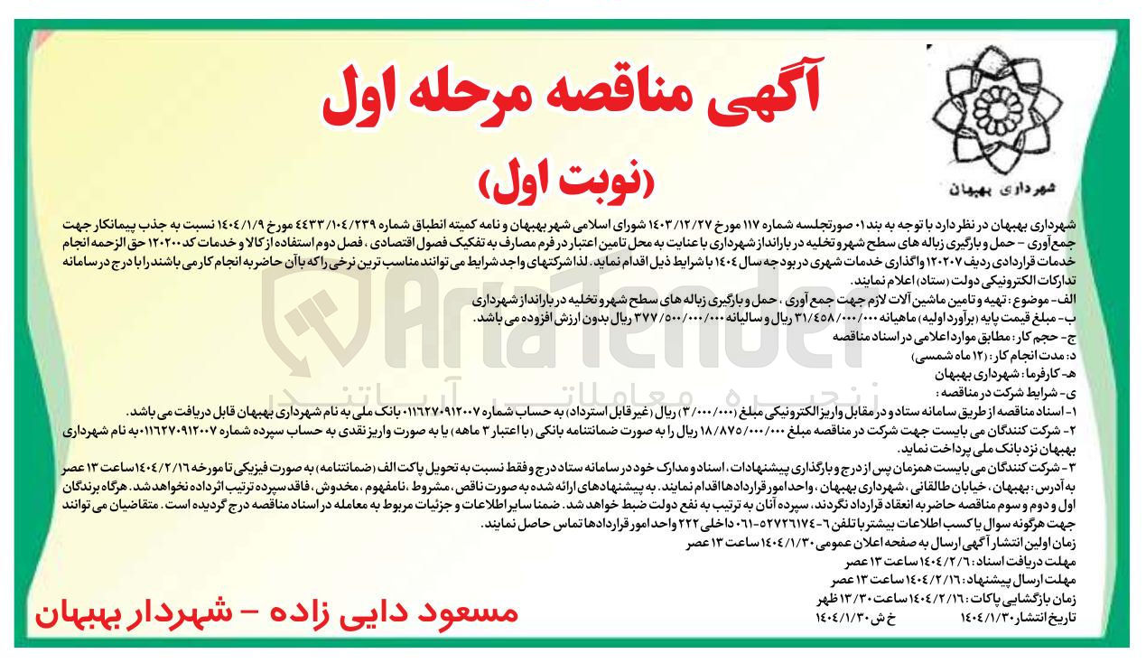 تصویر کوچک آگهی  جذب پیمانکار جهت جمع آوری - حمل و بارگیری زباله های سطح شهر و تخلیه 