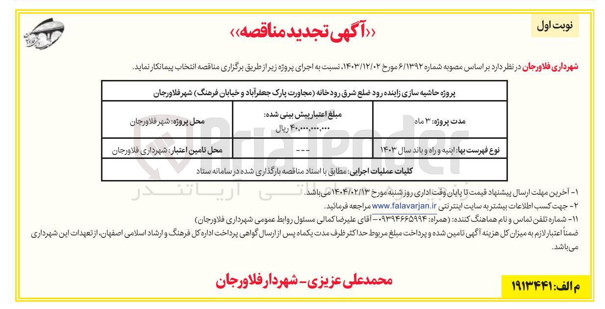 تصویر کوچک آگهی پروژه حاشیه سازی زاینده رود ضلع شرق رودخانه 