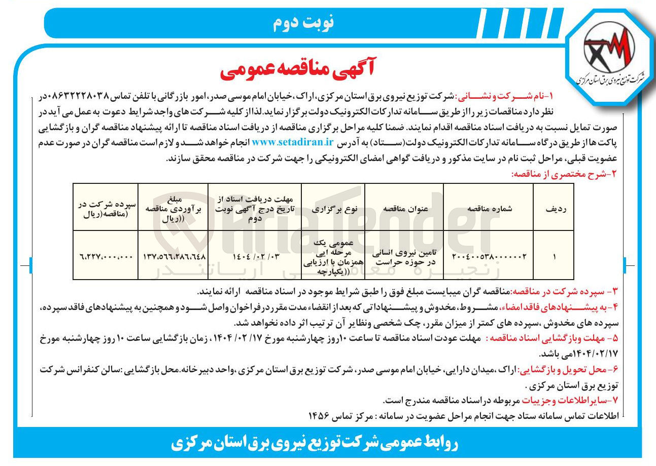 تصویر کوچک آگهی تامین نیروی انسانی در حوزه حراست 
