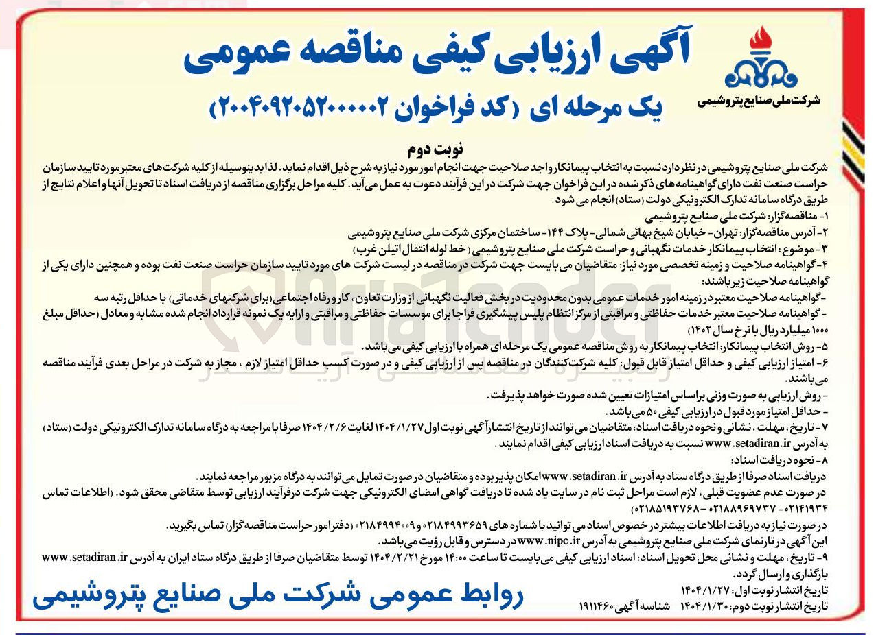 تصویر کوچک آگهی  انتخاب پیمانکار خدمات نگهبانی و حراست 