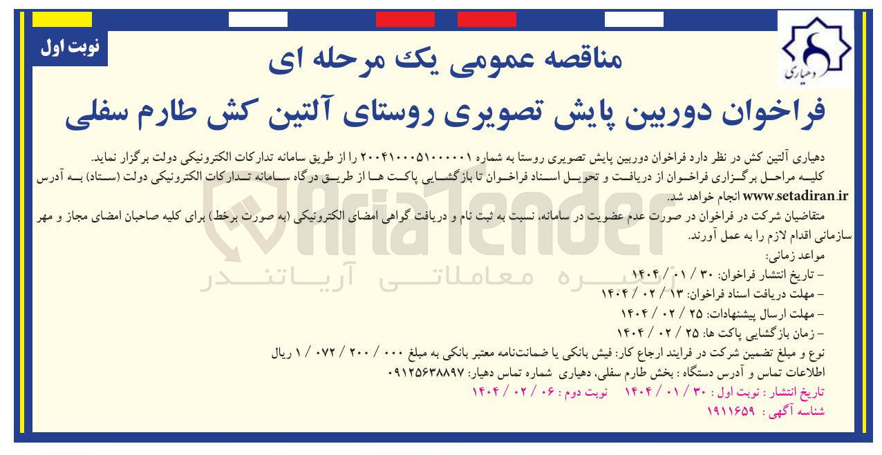 تصویر کوچک آگهی تامین  دوربین پایش تصویری روستا 