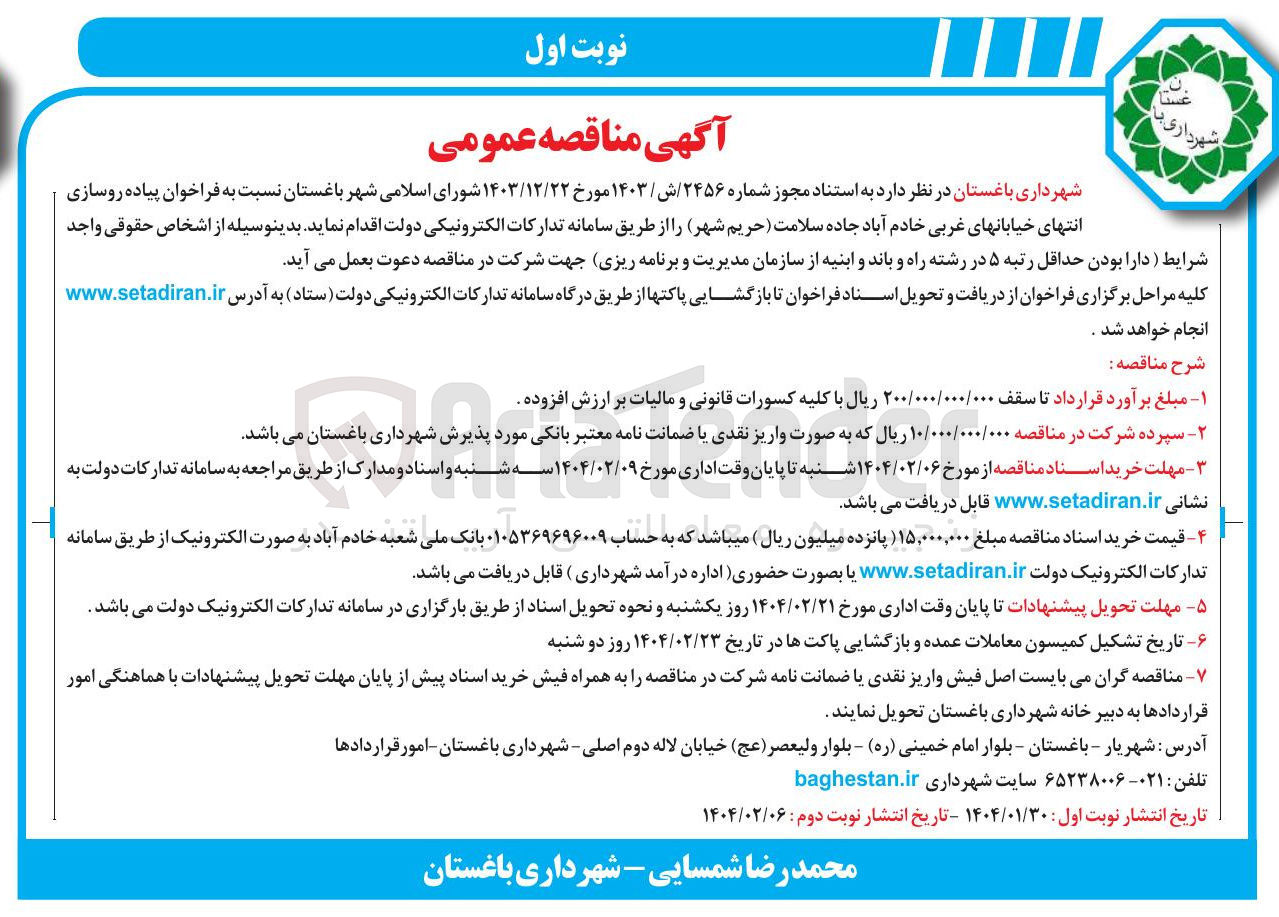 تصویر کوچک آگهی پیاده روسازی خیابانها