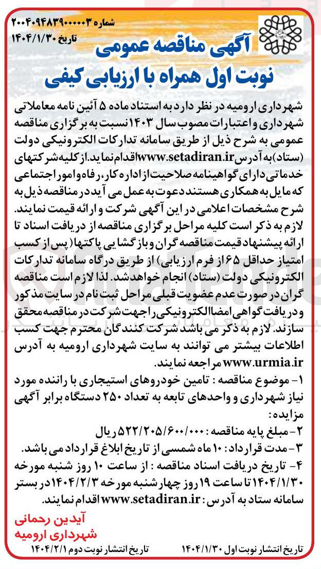 تصویر کوچک آگهی تامین خودروهای استیجاری با راننده مورد نیاز شهرداری و واحدهای تابعه به تعداد ۲۵۰ دستگاه 