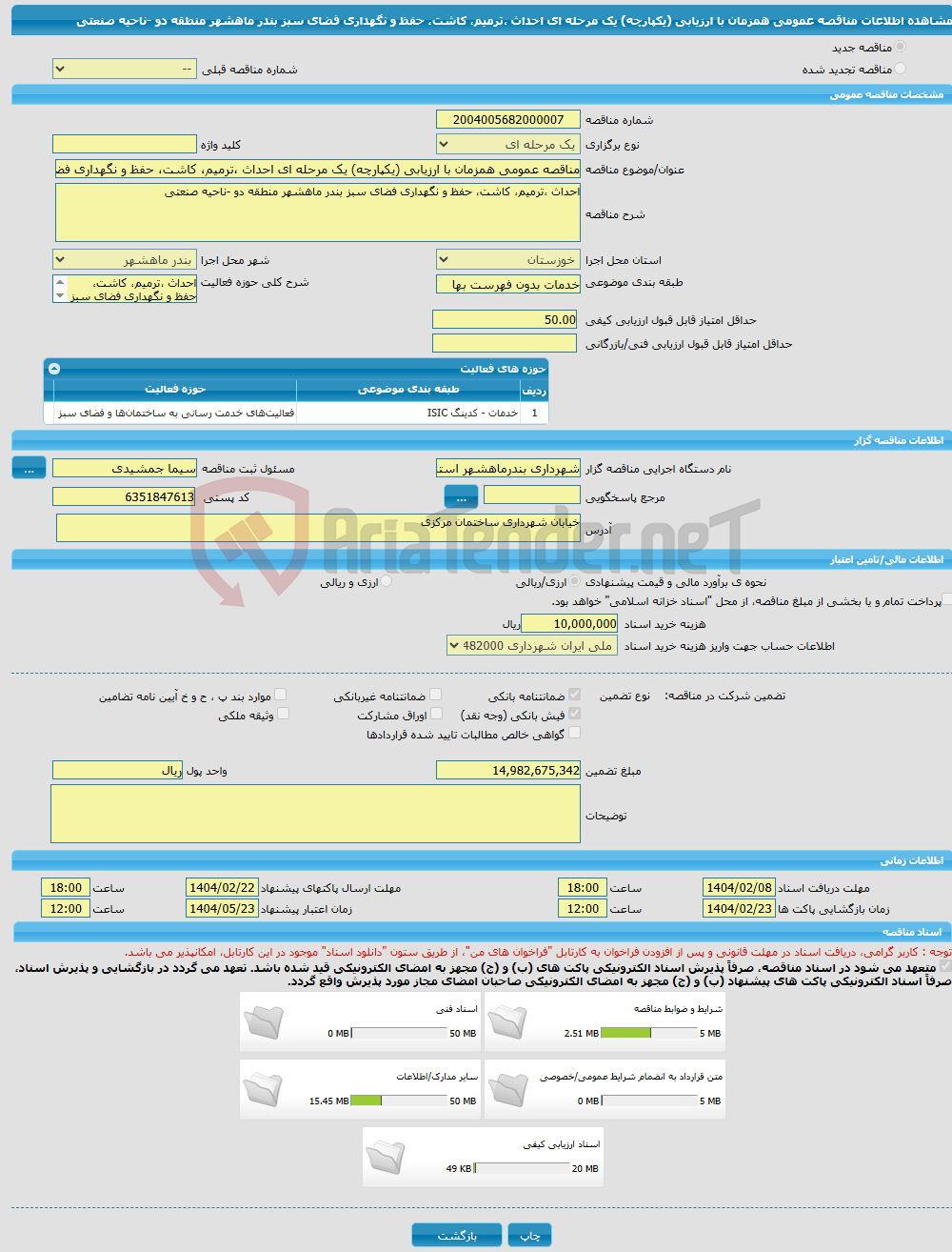 تصویر کوچک آگهی مناقصه عمومی همزمان با ارزیابی (یکپارچه) یک مرحله ای احداث ،ترمیم، کاشت، حفظ و نگهداری فضای سبز بندر ماهشهر منطقه دو -ناحیه صنعتی 
