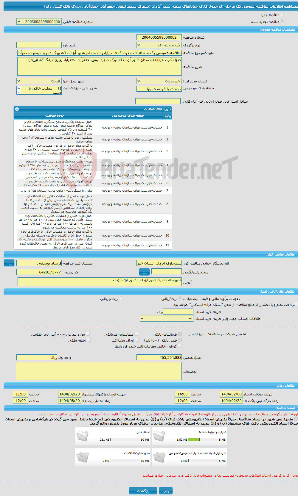 تصویر کوچک آگهی مناقصه عمومی یک مرحله ای جدول کاری خیابانهای سطح شهر آبژدان (شهرک شهید تیمور، جعفرآباد، جعفرآباد روبروی بانک کشاورزی)