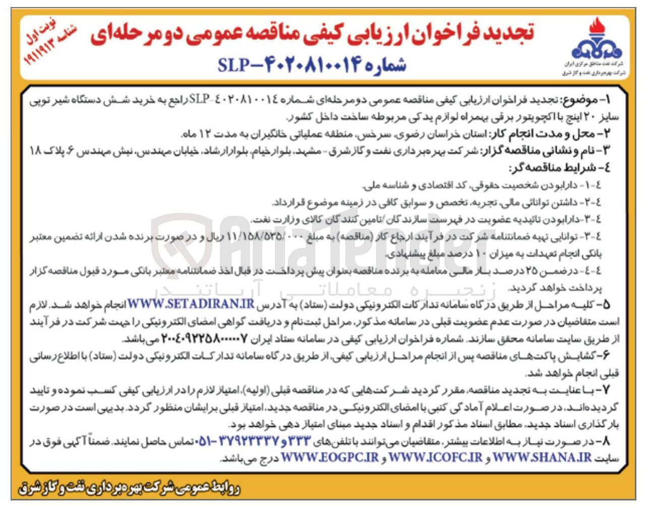 تصویر کوچک آگهی خرید شش دستگاه شیر توپی سایز ۲۰ اینچ با اکچویتور برقی بهمراه لوازم یدکی مربوطه