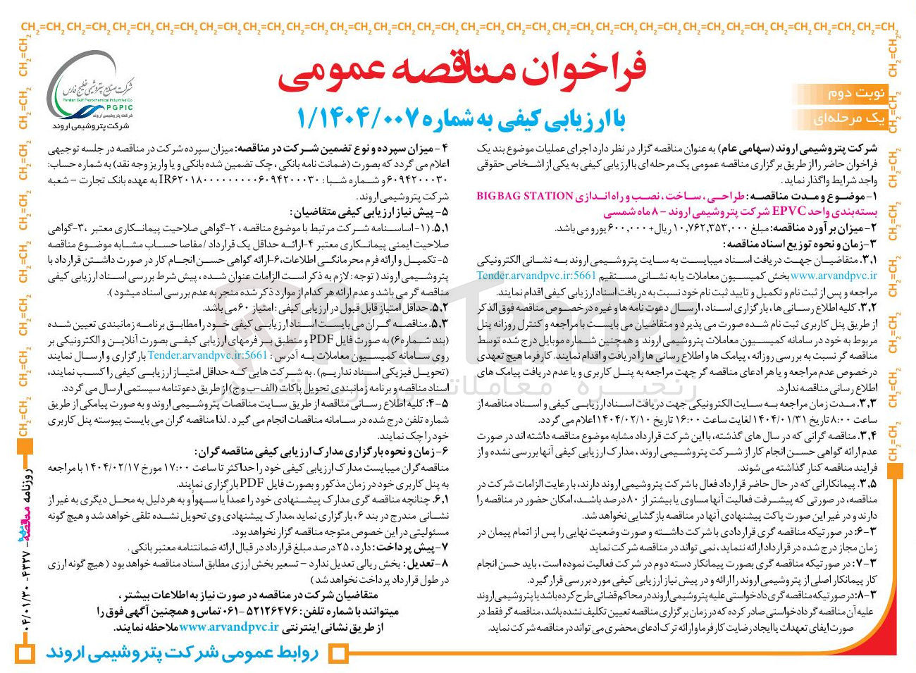 تصویر کوچک آگهی طراحی ، ساخت ، نصب و راه اندازی STATION BIGBAG بسته بندی واحد EPVC 