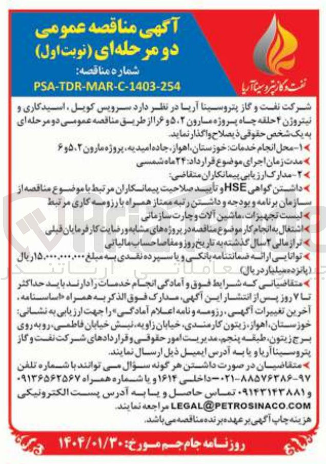 تصویر کوچک آگهی  سرویس کوبل ، اسیدکاری و نیتروژن ۴ حلقه چاه پروژه مارون ۵،۲ و ۶ 
