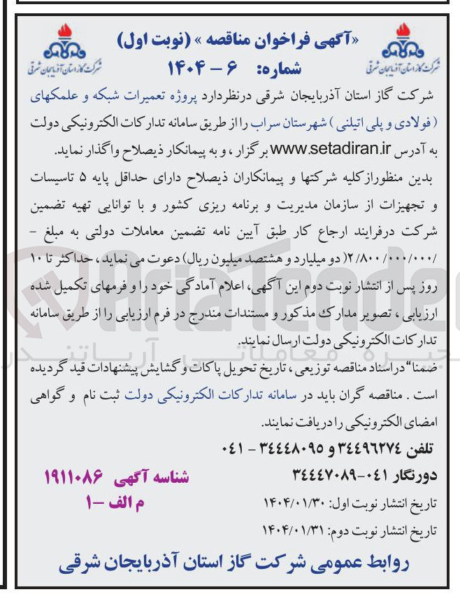تصویر کوچک آگهی تعمیرات شبکه و علمک های (فولادی و پلی اتیلنی)