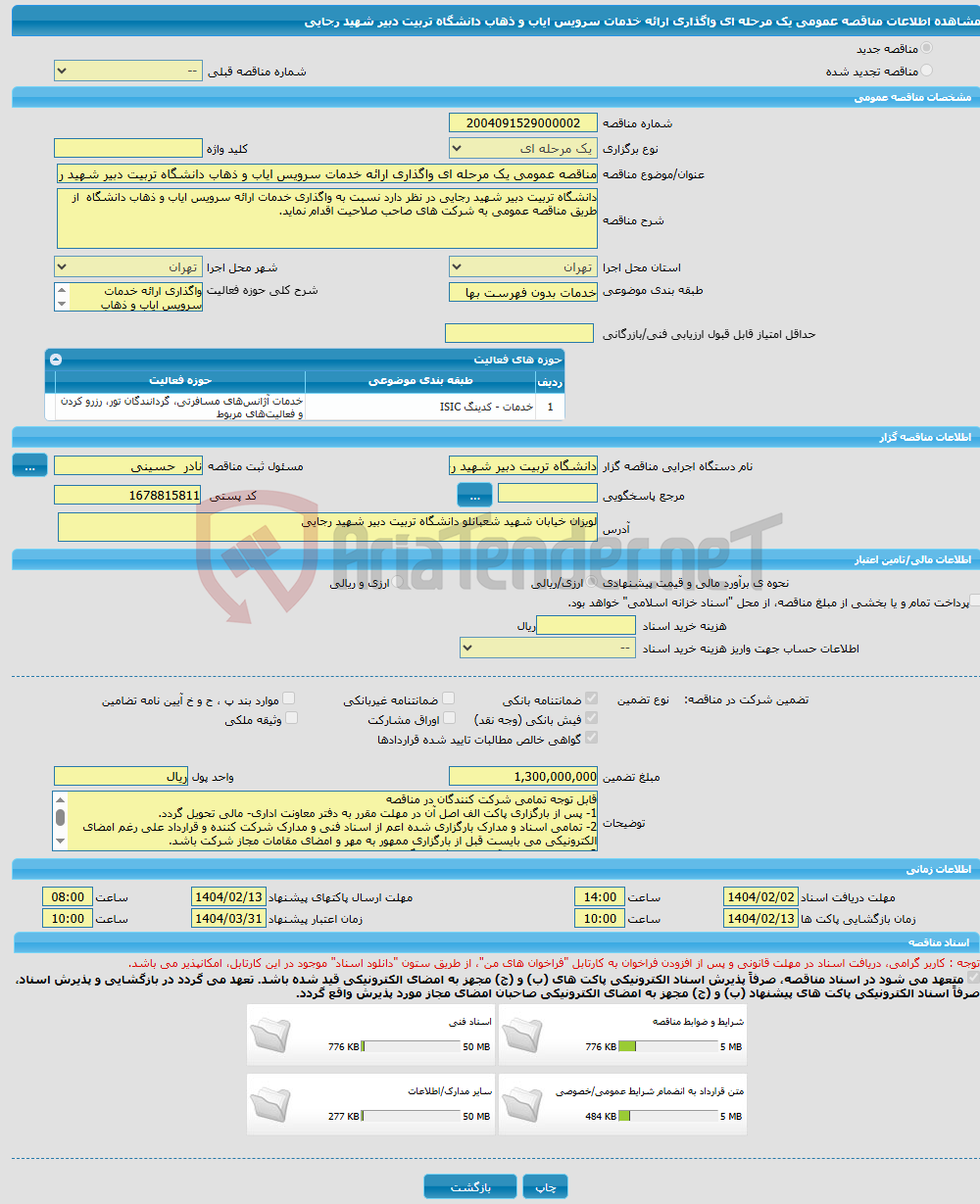 تصویر کوچک آگهی مناقصه عمومی یک مرحله ای واگذاری ارائه خدمات سرویس ایاب و ذهاب دانشگاه تربیت دبیر شهید رجایی