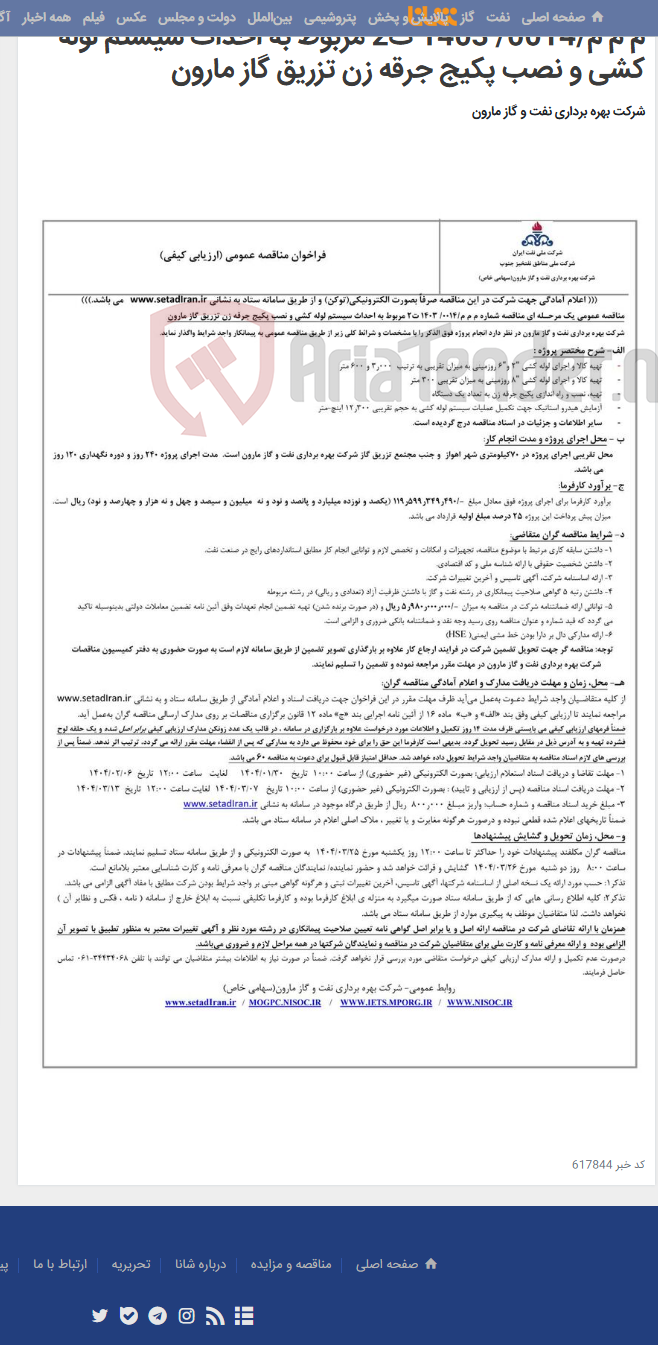 تصویر کوچک آگهی م م م/0014/ 1403 ت2 مربوط به احداث سیستم لوله کشی و نصب پکیج جرقه زن تزریق گاز مارون