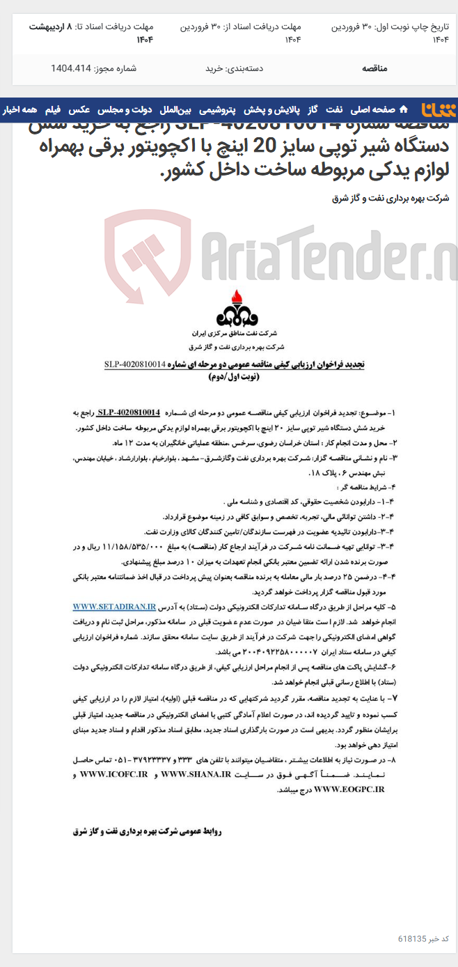 تصویر کوچک آگهی مناقصه شماره SLP-4020810014 راجع به خرید شش دستگاه شیر توپی سایز 20 اینچ با اکچویتور برقی بهمراه لوازم یدکی مربوطه ساخت داخل کشور.