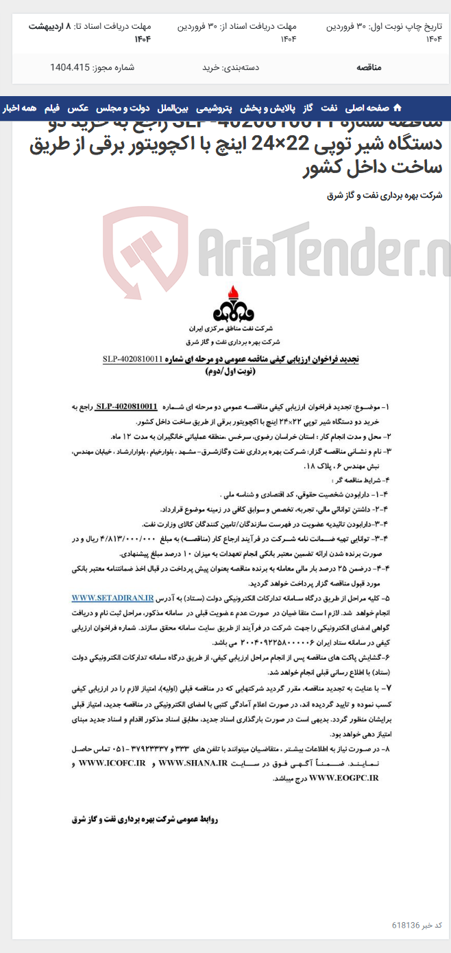 تصویر کوچک آگهی مناقصه شماره SLP-4020810011 راجع به خرید دو دستگاه شیر توپی 22×24 اینچ با اکچویتور برقی از طریق ساخت داخل کشور