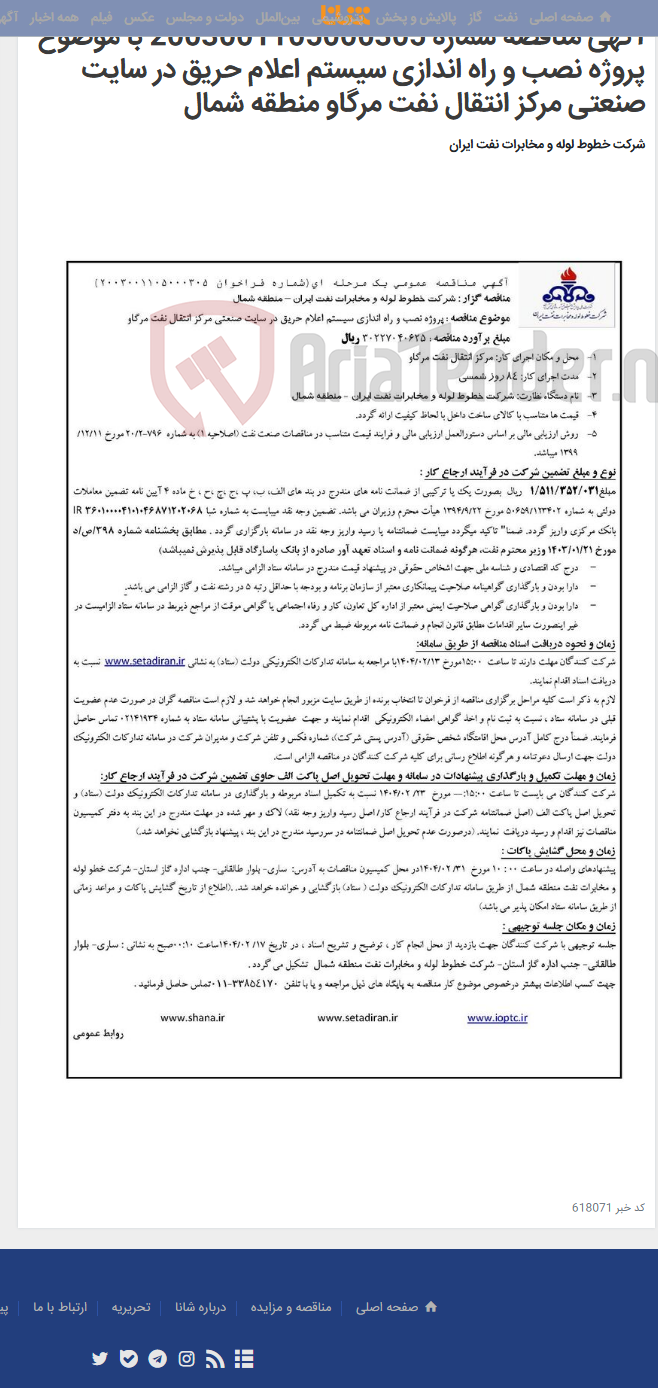 تصویر کوچک آگهی آگهی مناقصه شماره 2003001105000305 با موضوع پروژه نصب و راه اندازی سیستم اعلام حریق در سایت صنعتی مرکز انتقال نفت مرگاو منطقه شمال