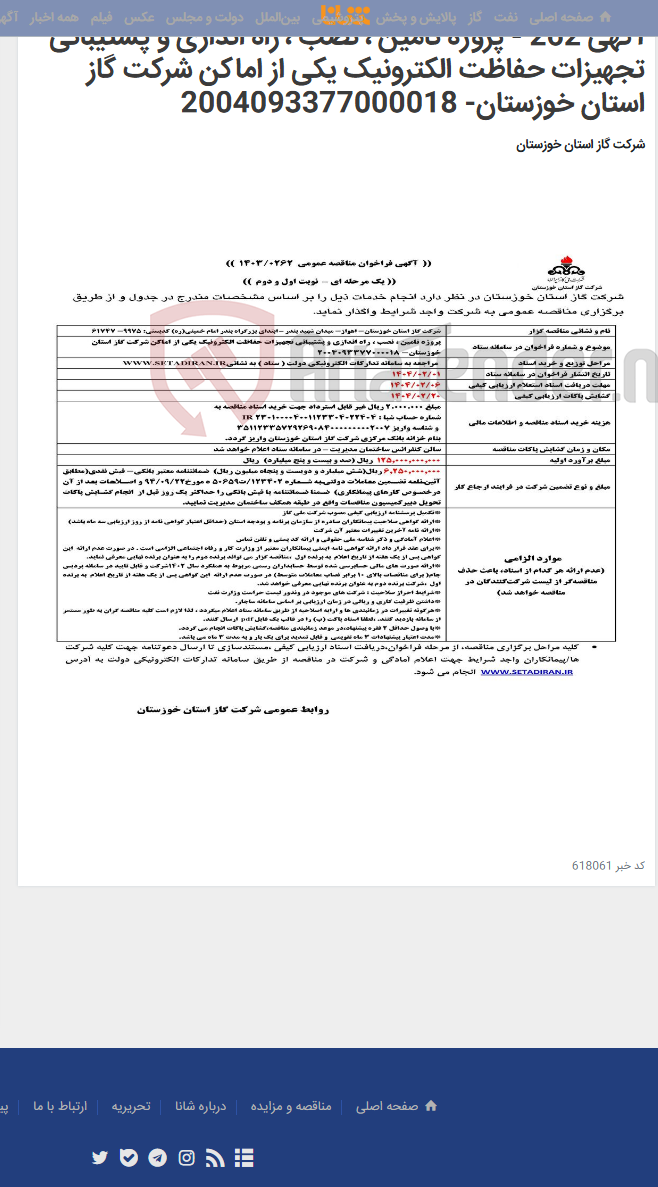 تصویر کوچک آگهی آگهی 262 - پروژه تامین ، نصب ، راه اندازی و پشتیبانی تجهیزات حفاظت الکترونیک یکی از اماکن شرکت گاز استان خوزستان- 2004093377000018