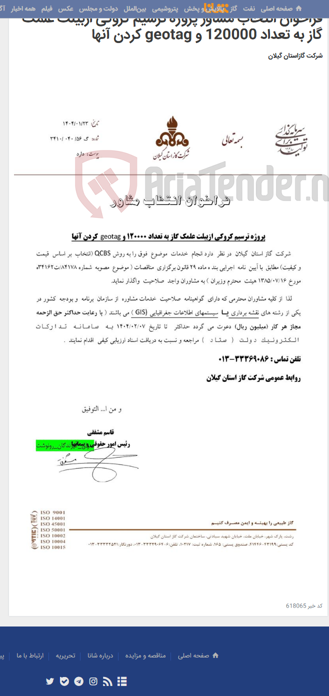 تصویر کوچک آگهی فراخوان انتخاب مشاور پروژه ترسیم کروکی ازبیلت علمک گاز به تعداد 120000 و geotag کردن آنها