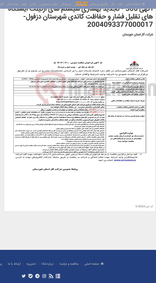 تصویر کوچک آگهی آگهی 300 - تجدید بهسازی سیستم های ارتینگ ایستگاه های تقلیل فشار و حفاظت کاتدی شهرستان دزفول- 2004093377000017