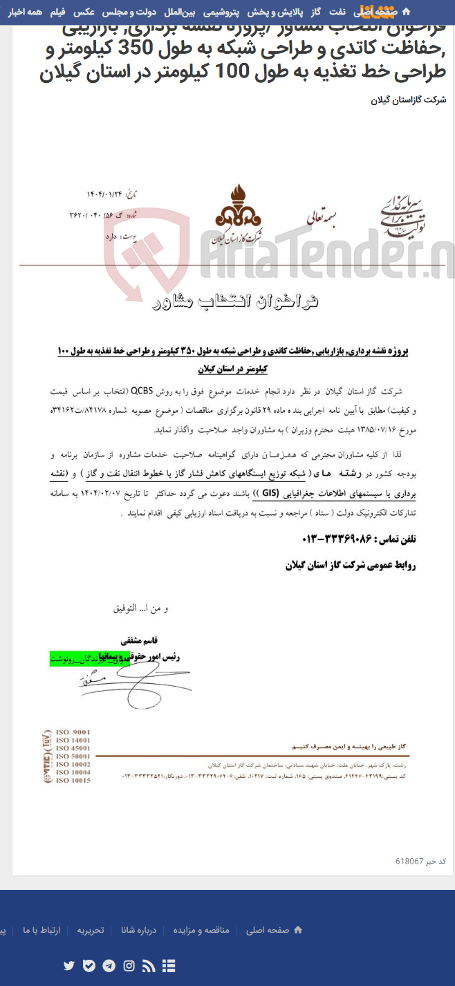 تصویر کوچک آگهی فراخوان انتخاب مشاور /پروژه نقشه برداری, بازاریبی ,حفاظت کاتدی و طراحی شبکه به طول 350 کیلومتر و طراحی خط تغذیه به طول 100 کیلومتر در استان گیلان