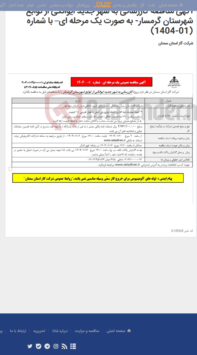 تصویر کوچک آگهی آگهی مناقصه گازرسانی به شهر جدید ایوانکی از توابع شهرستان گرمسار- به صورت یک مرحله ای– با شماره (01-1404)