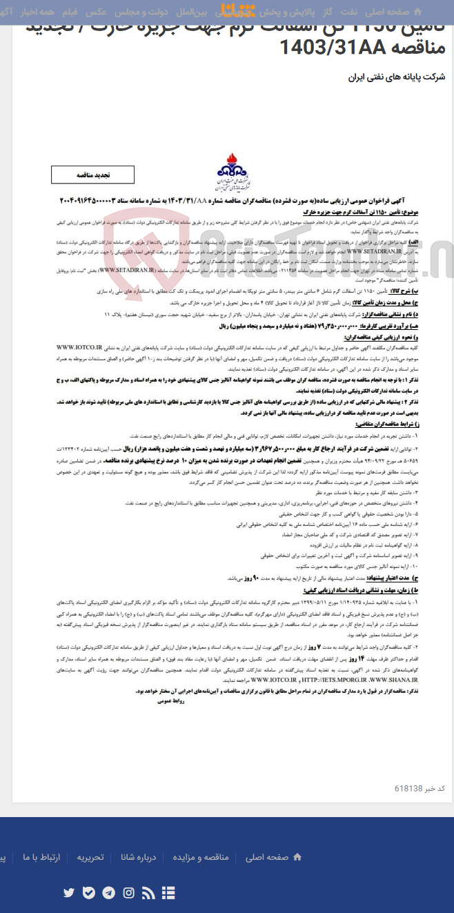 تصویر کوچک آگهی تأمین 1150 تن آسفالت گرم جهت جزیره خارگ / تجدید مناقصه 1403/31AA