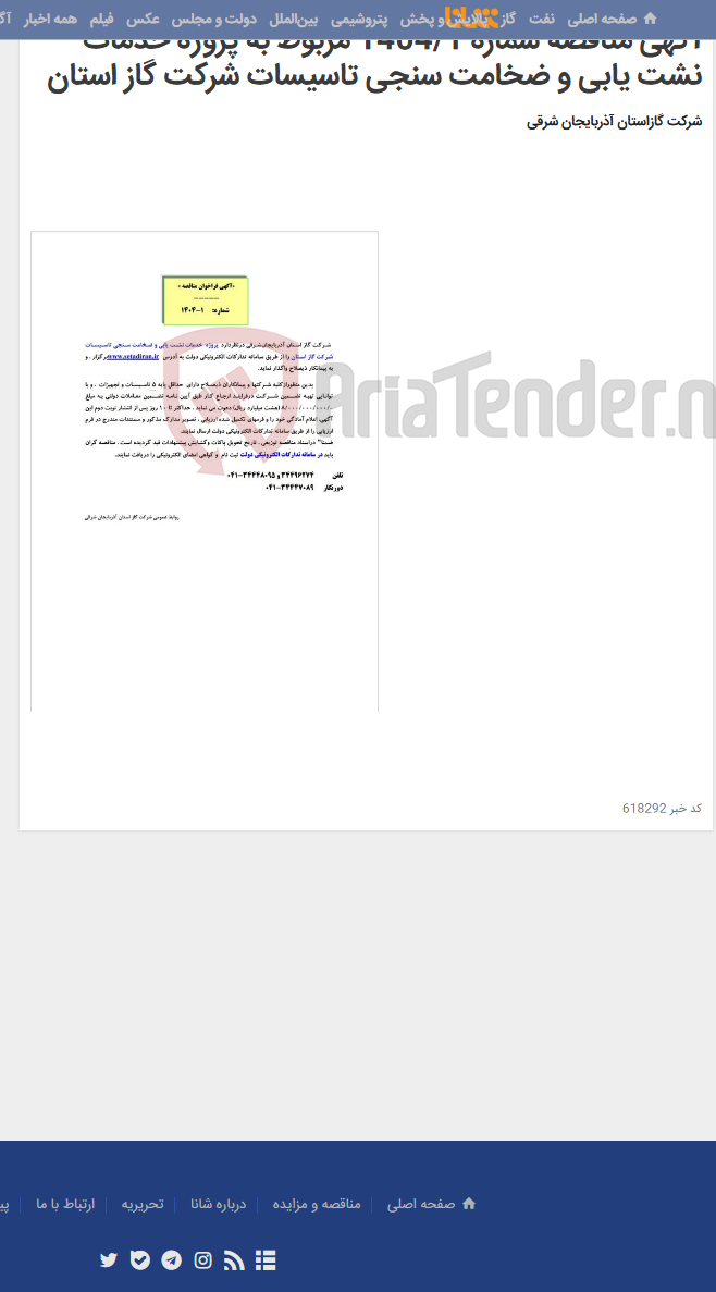 تصویر کوچک آگهی آگهی مناقصه شماره 1404/1 مربوط به پروژه خدمات نشت یابی و ضخامت سنجی تاسیسات شرکت گاز استان