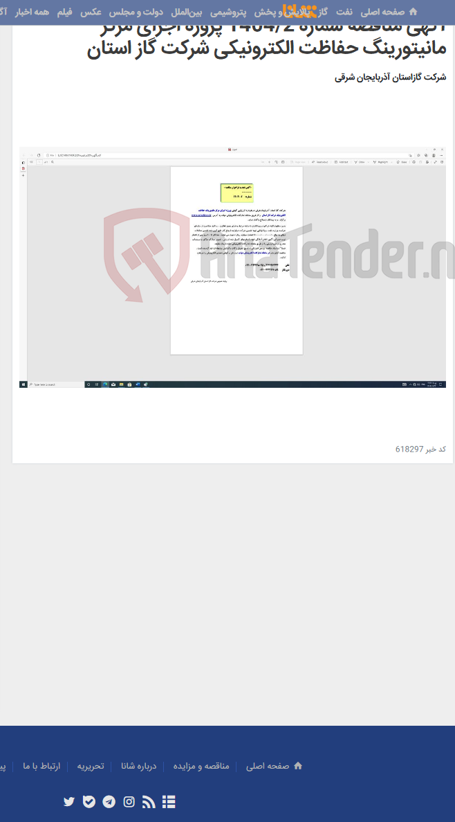 تصویر کوچک آگهی آگهی مناقصه شماره 1404/2 پروزه اجرای مرکز مانیتورینگ حفاظت الکترونیکی شرکت گاز استان