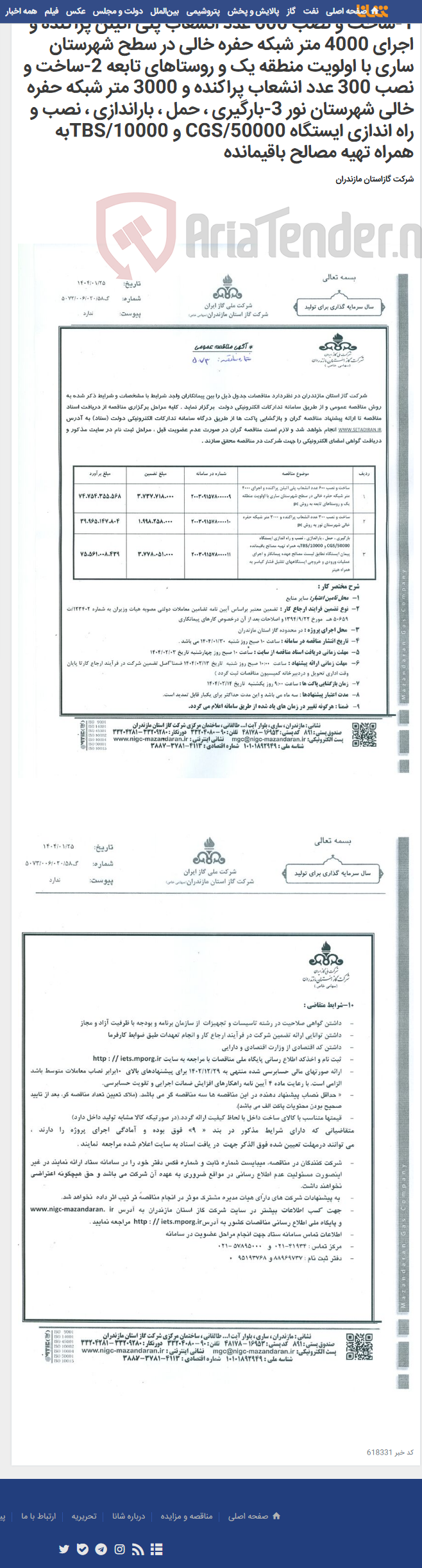 تصویر کوچک آگهی 1-ساخت و نصب 600 عدد انشعاب پلی اتیلن پراکنده و اجرای 4000 متر شبکه حفره خالی در سطح شهرستان ساری با اولویت منطقه یک و روستاهای تابعه 2-ساخت و نصب 300 عدد انشعاب پراکنده و 3000 متر شبکه حفره خالی شهرستان نور 3-بارگیری ، حمل ، باراندازی ، نصب و راه اندازی ایستگاه CGS/50000 و TBS/10000به همراه تهیه مصالح باقیمانده