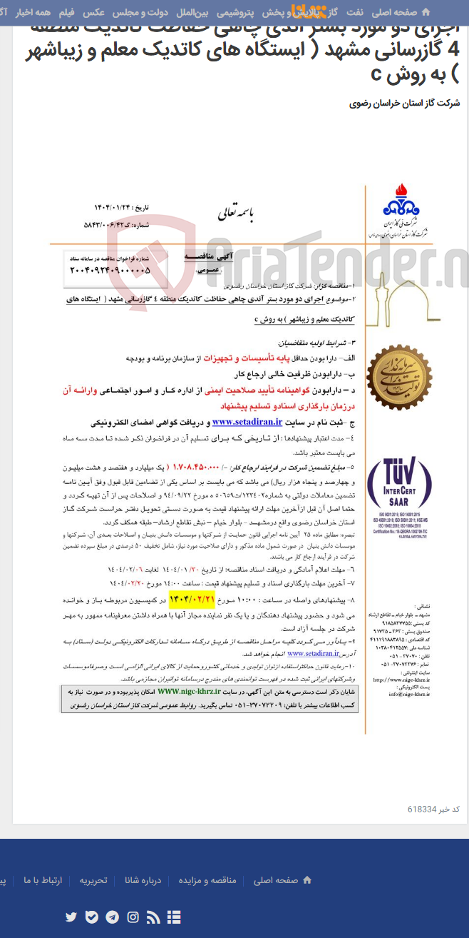 تصویر کوچک آگهی اجرای دو مورد بستر آندی چاهی حفاظت کاتدیک منطقه 4 گازرسانی مشهد ( ایستگاه های کاتدیک معلم و زیباشهر ) به روش c