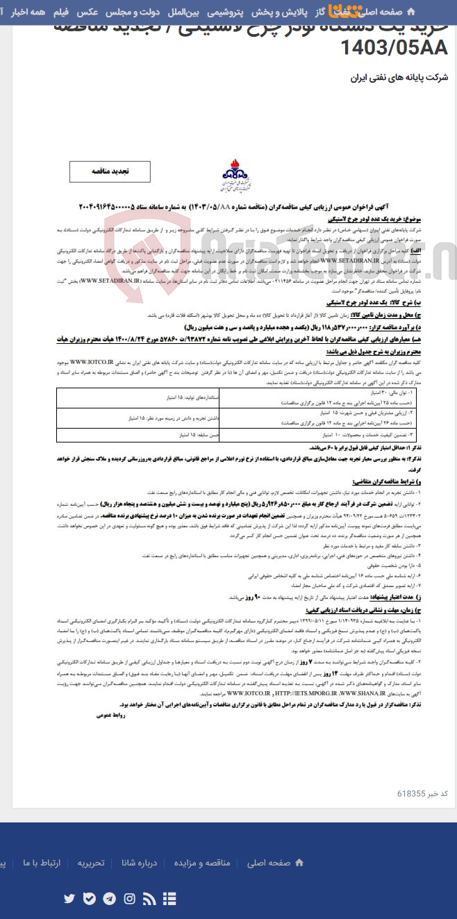تصویر کوچک آگهی خرید یک دستگاه لودر چرخ لاستیکی / تجدید مناقصه 1403/05AA